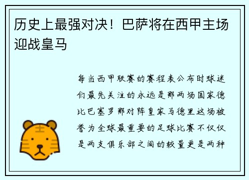 历史上最强对决！巴萨将在西甲主场迎战皇马
