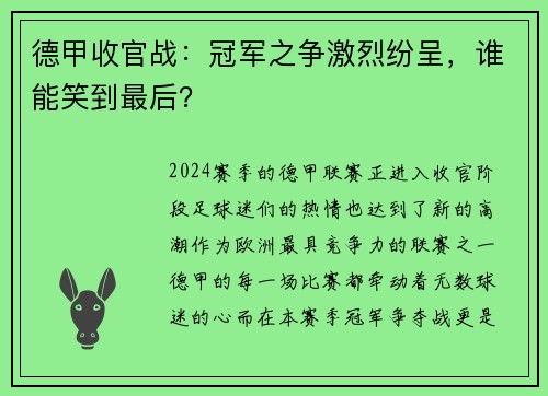 德甲收官战：冠军之争激烈纷呈，谁能笑到最后？