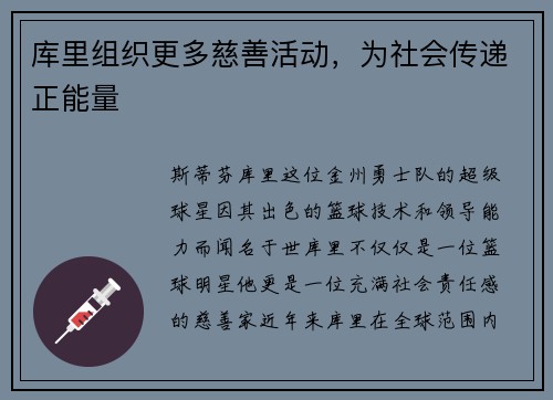 库里组织更多慈善活动，为社会传递正能量