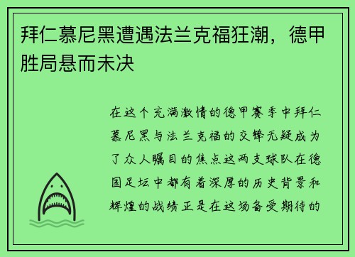 拜仁慕尼黑遭遇法兰克福狂潮，德甲胜局悬而未决