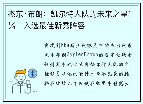 杰东·布朗：凯尔特人队的未来之星，入选最佳新秀阵容