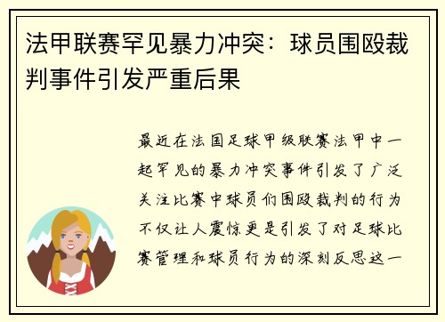 法甲联赛罕见暴力冲突：球员围殴裁判事件引发严重后果