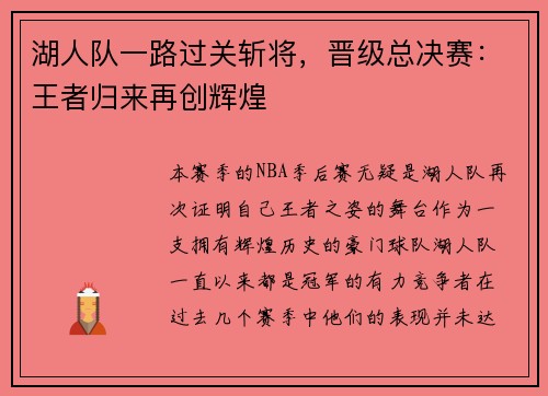湖人队一路过关斩将，晋级总决赛：王者归来再创辉煌