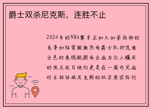 爵士双杀尼克斯，连胜不止