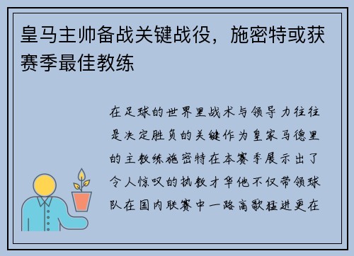皇马主帅备战关键战役，施密特或获赛季最佳教练