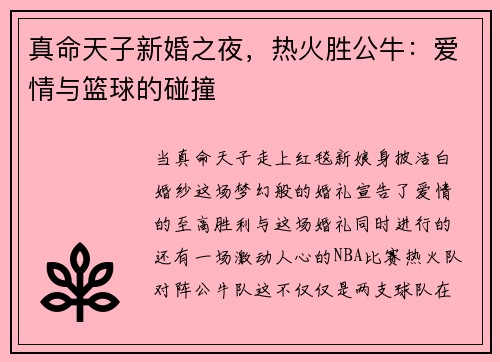 真命天子新婚之夜，热火胜公牛：爱情与篮球的碰撞