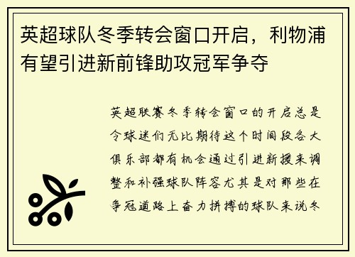 英超球队冬季转会窗口开启，利物浦有望引进新前锋助攻冠军争夺