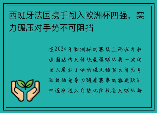 西班牙法国携手闯入欧洲杯四强，实力碾压对手势不可阻挡