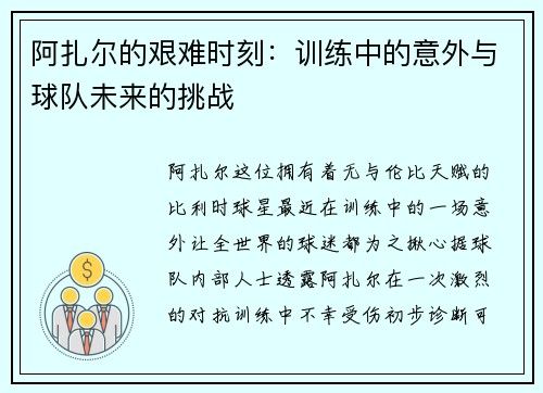 阿扎尔的艰难时刻：训练中的意外与球队未来的挑战