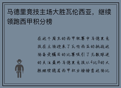 马德里竞技主场大胜瓦伦西亚，继续领跑西甲积分榜