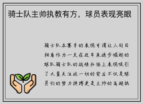 骑士队主帅执教有方，球员表现亮眼
