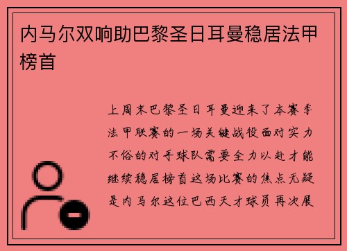 内马尔双响助巴黎圣日耳曼稳居法甲榜首