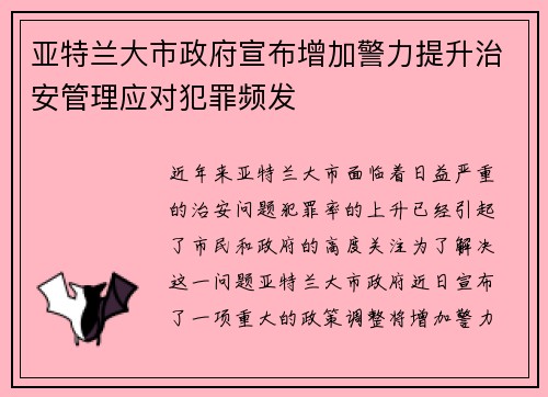 亚特兰大市政府宣布增加警力提升治安管理应对犯罪频发