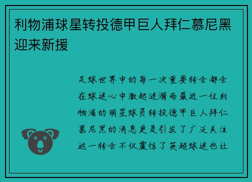 利物浦球星转投德甲巨人拜仁慕尼黑迎来新援