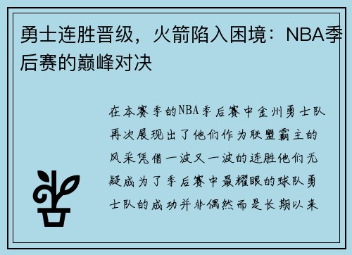 勇士连胜晋级，火箭陷入困境：NBA季后赛的巅峰对决