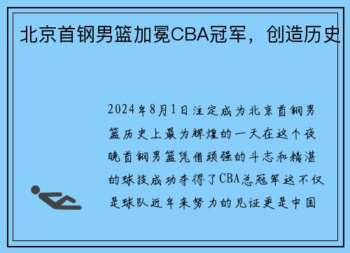 北京首钢男篮加冕CBA冠军，创造历史