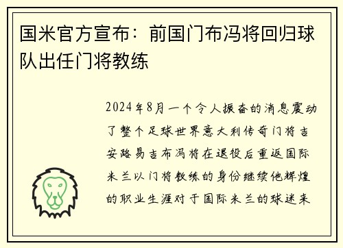 国米官方宣布：前国门布冯将回归球队出任门将教练