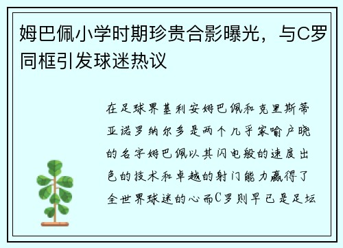 姆巴佩小学时期珍贵合影曝光，与C罗同框引发球迷热议