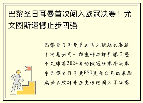 巴黎圣日耳曼首次闯入欧冠决赛！尤文图斯遗憾止步四强