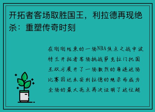 开拓者客场取胜国王，利拉德再现绝杀：重塑传奇时刻