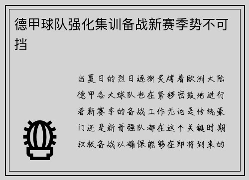 德甲球队强化集训备战新赛季势不可挡
