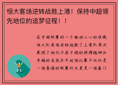 恒大客场逆转战胜上港！保持中超领先地位的追梦征程！！