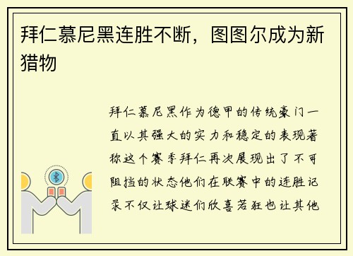 拜仁慕尼黑连胜不断，图图尔成为新猎物