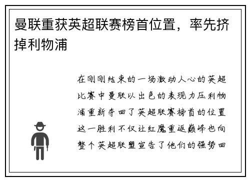 曼联重获英超联赛榜首位置，率先挤掉利物浦