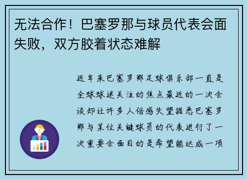 无法合作！巴塞罗那与球员代表会面失败，双方胶着状态难解