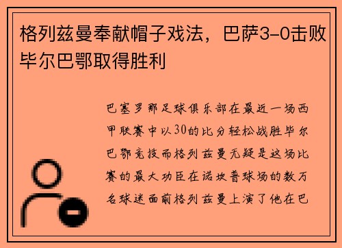 格列兹曼奉献帽子戏法，巴萨3-0击败毕尔巴鄂取得胜利