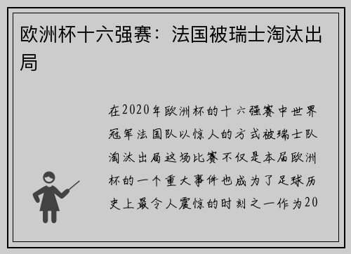 欧洲杯十六强赛：法国被瑞士淘汰出局