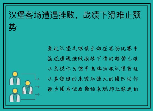汉堡客场遭遇挫败，战绩下滑难止颓势
