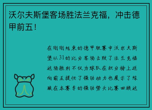 沃尔夫斯堡客场胜法兰克福，冲击德甲前五！