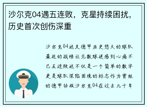 沙尔克04遇五连败，克星持续困扰，历史首次创伤深重
