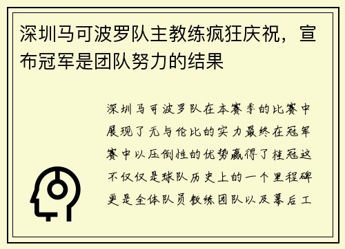 深圳马可波罗队主教练疯狂庆祝，宣布冠军是团队努力的结果