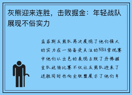 灰熊迎来连胜，击败掘金：年轻战队展现不俗实力
