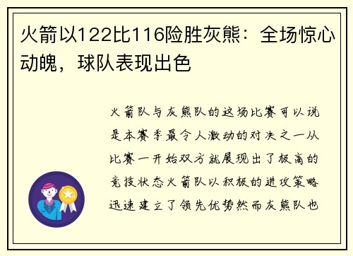 火箭以122比116险胜灰熊：全场惊心动魄，球队表现出色