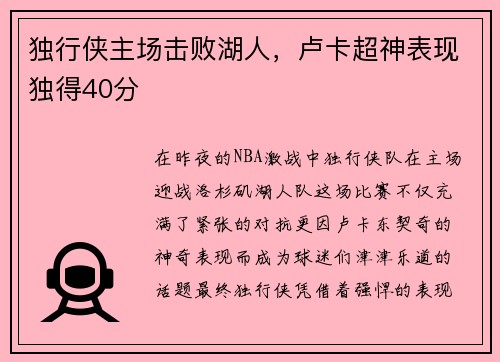 独行侠主场击败湖人，卢卡超神表现独得40分