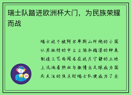 瑞士队踏进欧洲杯大门，为民族荣耀而战