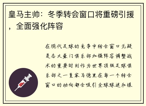 皇马主帅：冬季转会窗口将重磅引援，全面强化阵容
