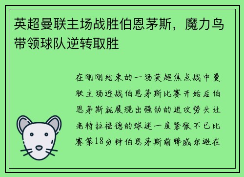 英超曼联主场战胜伯恩茅斯，魔力鸟带领球队逆转取胜