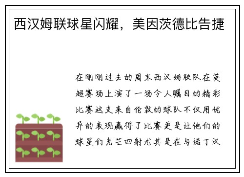 西汉姆联球星闪耀，美因茨德比告捷