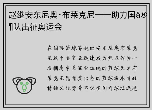 赵继安东尼奥·布莱克尼——助力国家队出征奥运会