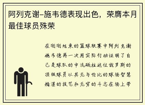 阿列克谢-施韦德表现出色，荣膺本月最佳球员殊荣