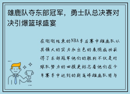 雄鹿队夺东部冠军，勇士队总决赛对决引爆篮球盛宴