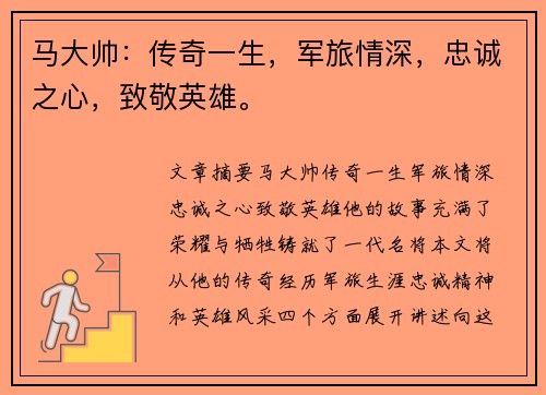 马大帅：传奇一生，军旅情深，忠诚之心，致敬英雄。