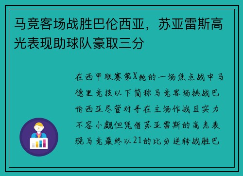 马竞客场战胜巴伦西亚，苏亚雷斯高光表现助球队豪取三分