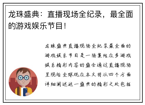 龙珠盛典：直播现场全纪录，最全面的游戏娱乐节目！